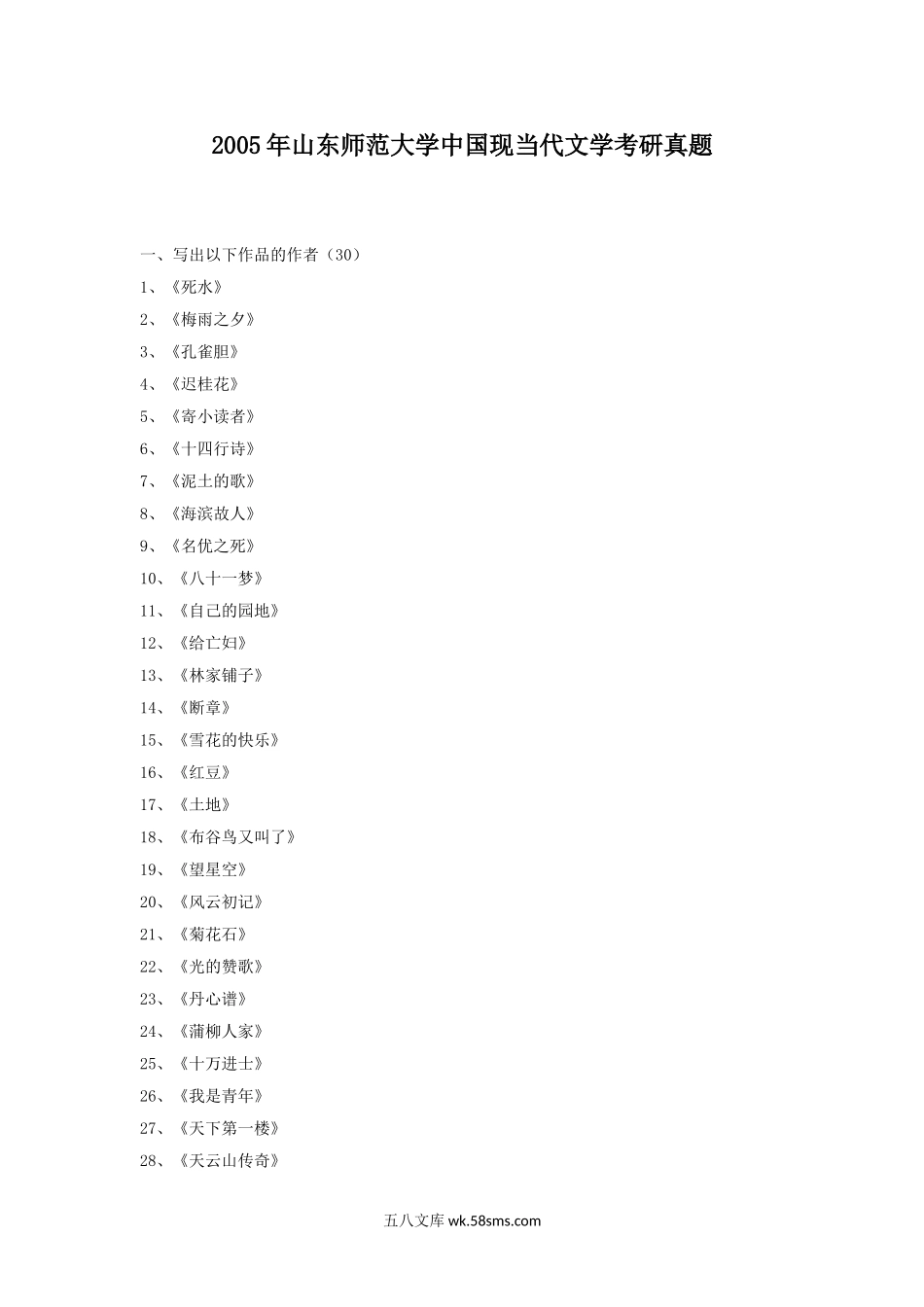 2005年山东师范大学中国现当代文学考研真题.doc_第1页