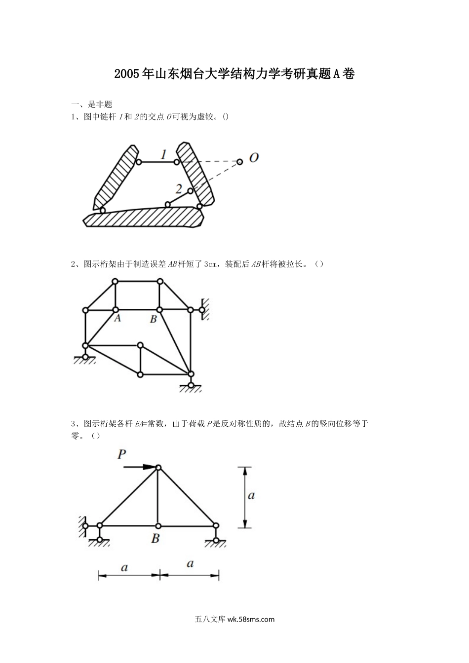 2005年山东烟台大学结构力学考研真题A卷.doc_第1页