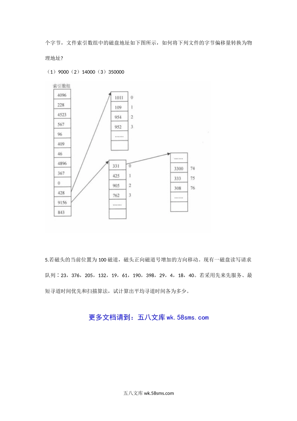 2005年山西太原科技大学操作系统考研真题.doc_第3页