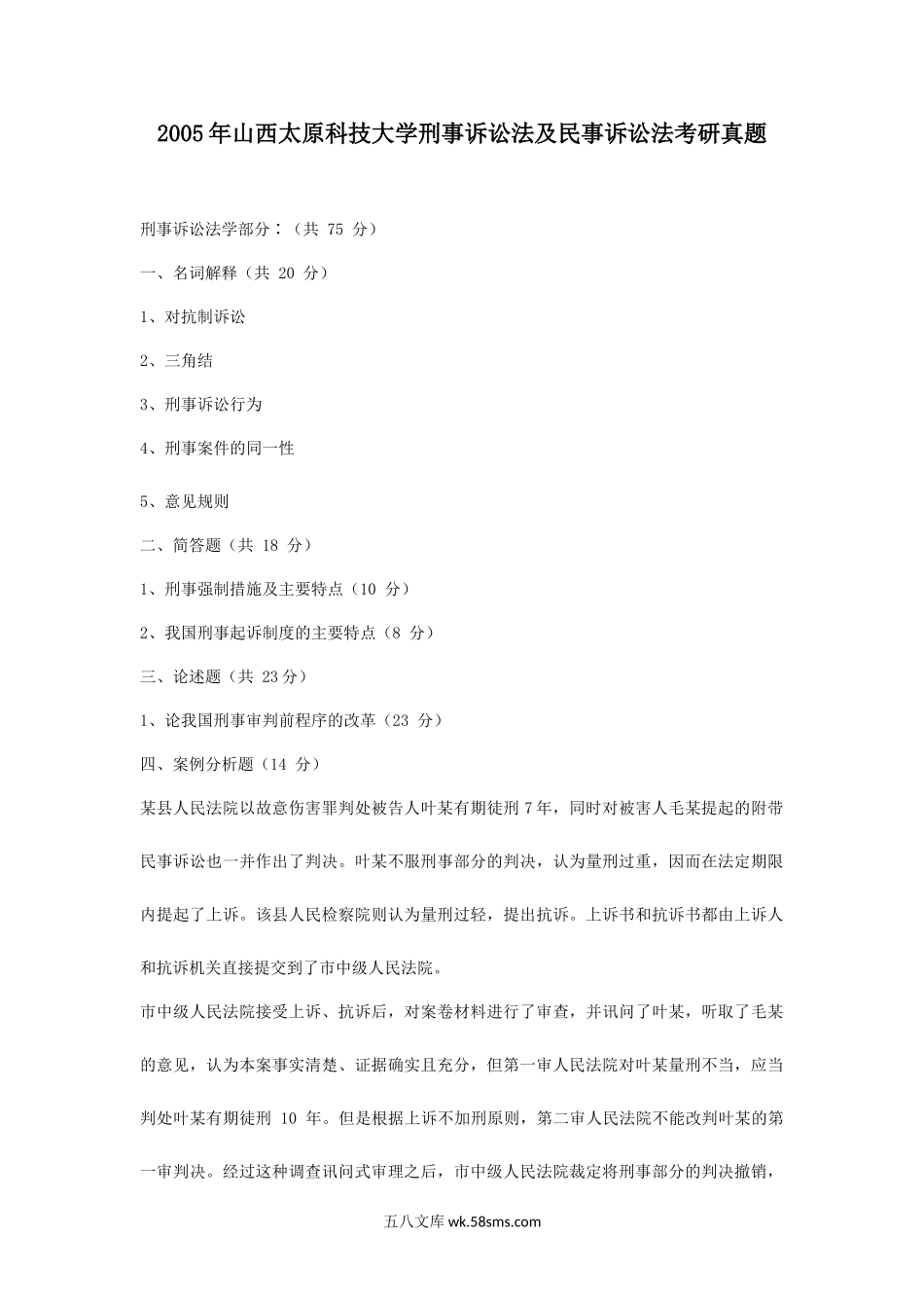 2005年山西太原科技大学刑事诉讼法及民事诉讼法考研真题.doc_第1页