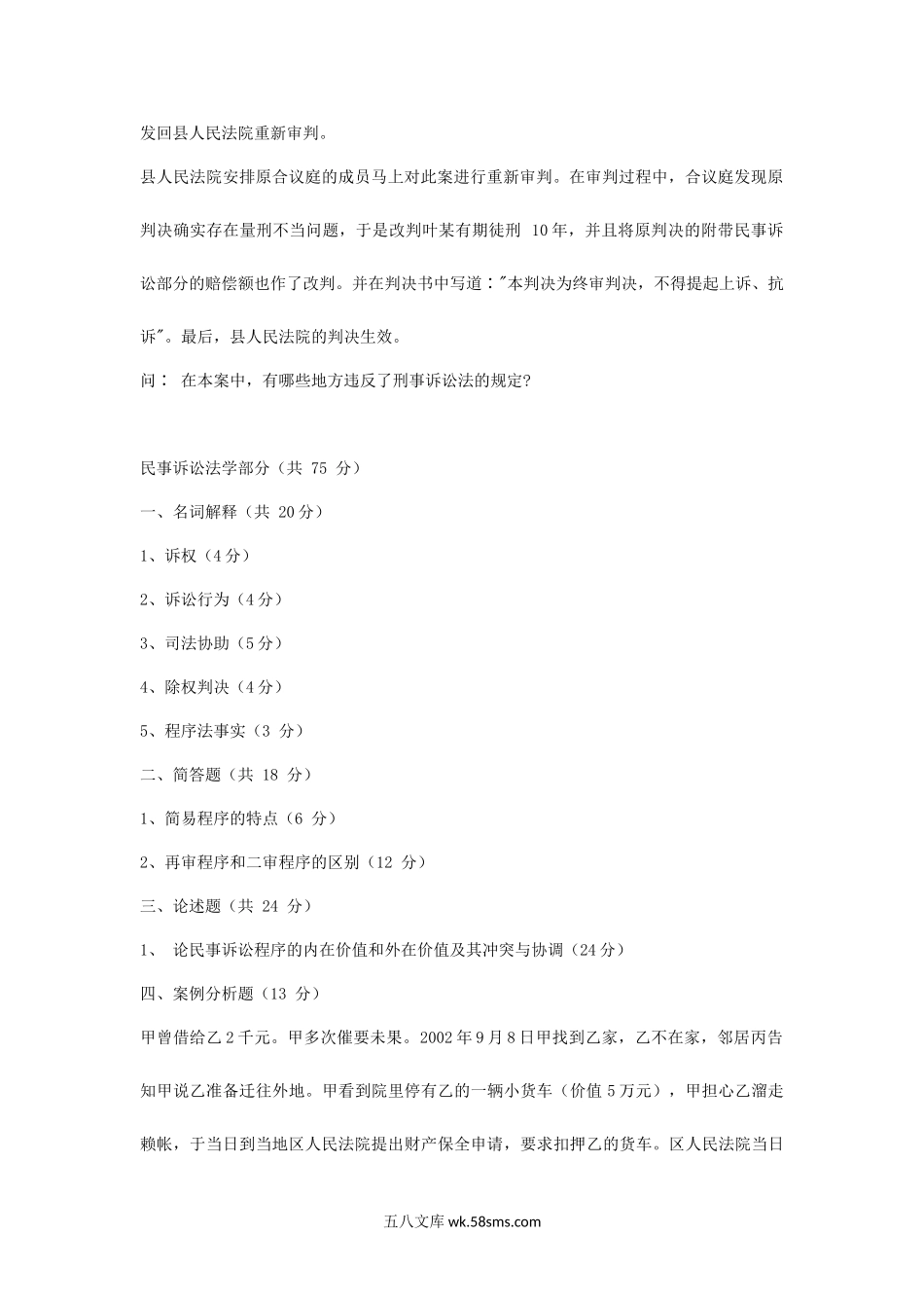 2005年山西太原科技大学刑事诉讼法及民事诉讼法考研真题.doc_第2页