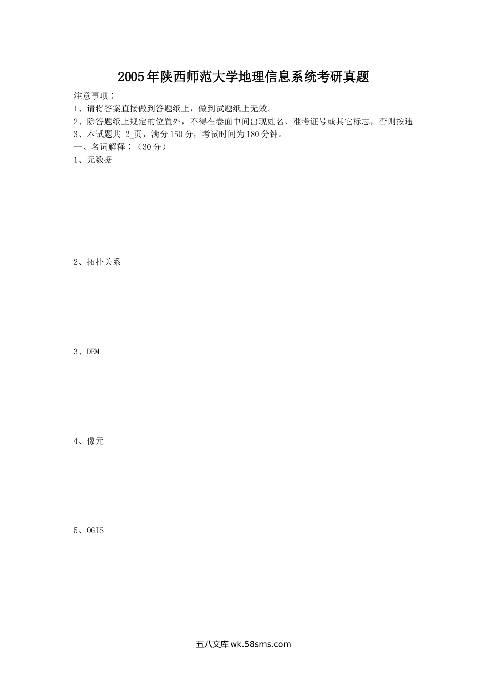 2005年陕西师范大学地理信息系统考研真题.doc_第1页