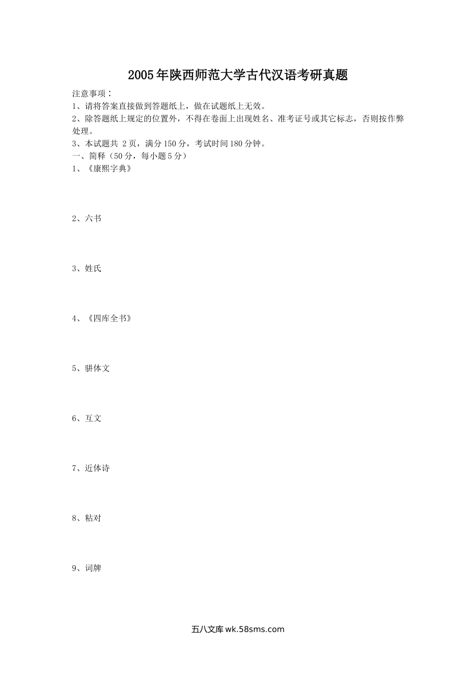 2005年陕西师范大学古代汉语考研真题.doc_第1页