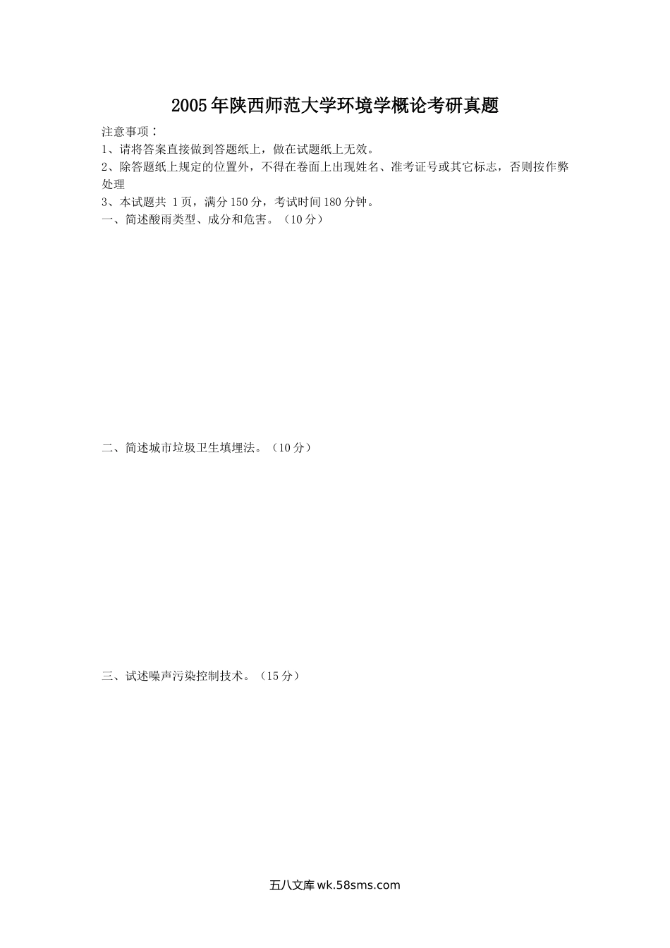 2005年陕西师范大学环境学概论考研真题.doc_第1页