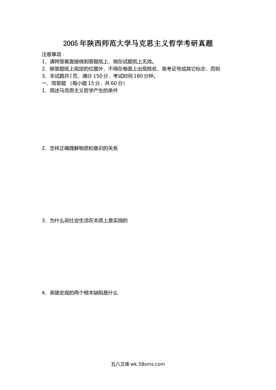 2005年陕西师范大学马克思主义哲学考研真题.doc_第1页