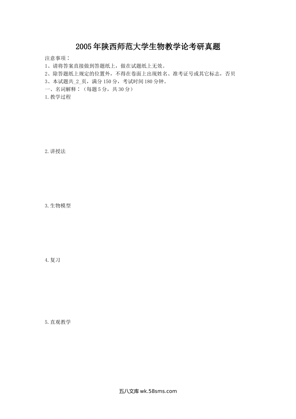 2005年陕西师范大学生物教学论考研真题.doc_第1页