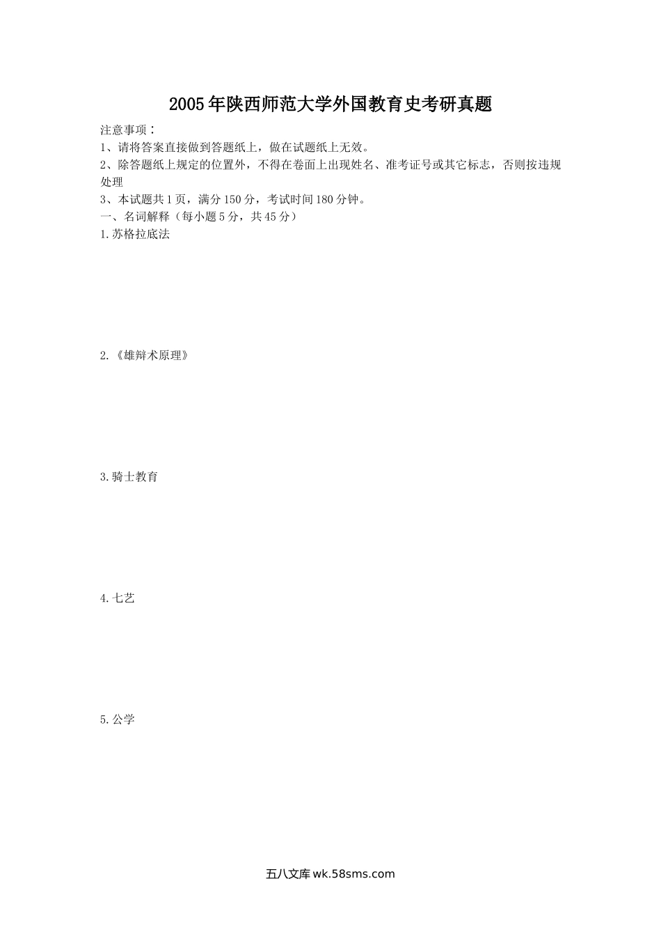 2005年陕西师范大学外国教育史考研真题.doc_第1页