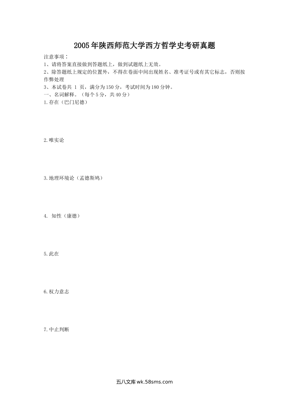 2005年陕西师范大学西方哲学史考研真题.doc_第1页