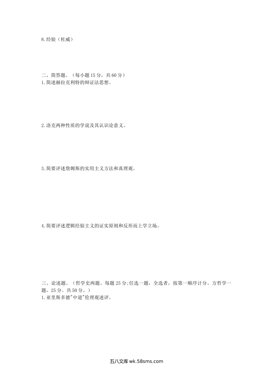 2005年陕西师范大学西方哲学史考研真题.doc_第2页