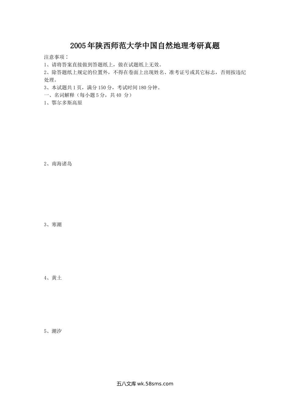 2005年陕西师范大学中国自然地理考研真题.doc_第1页