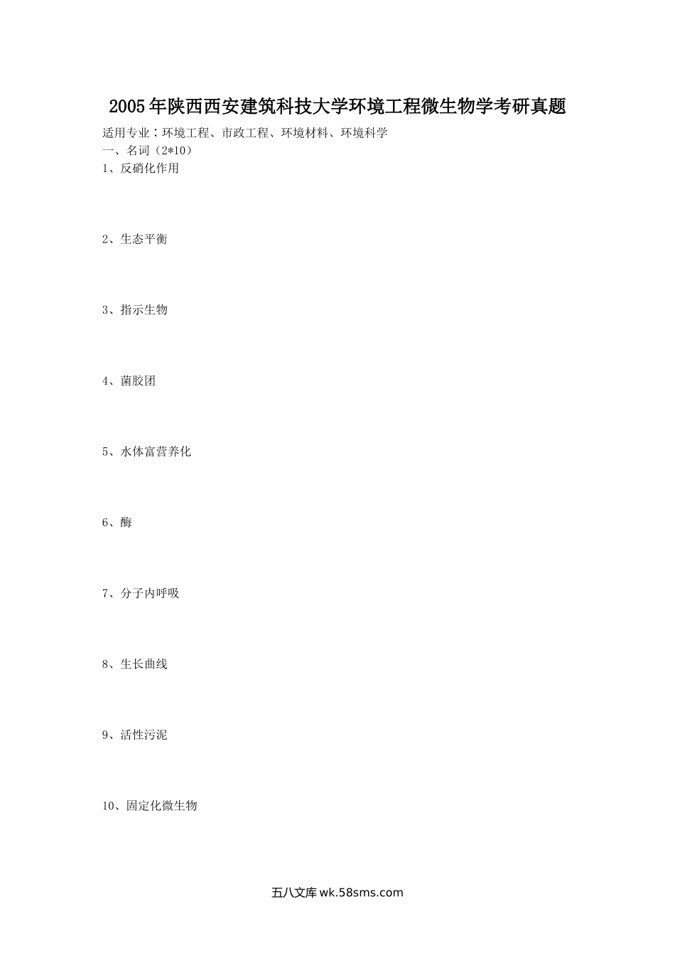 2005年陕西西安建筑科技大学环境工程微生物学考研真题.doc_第1页