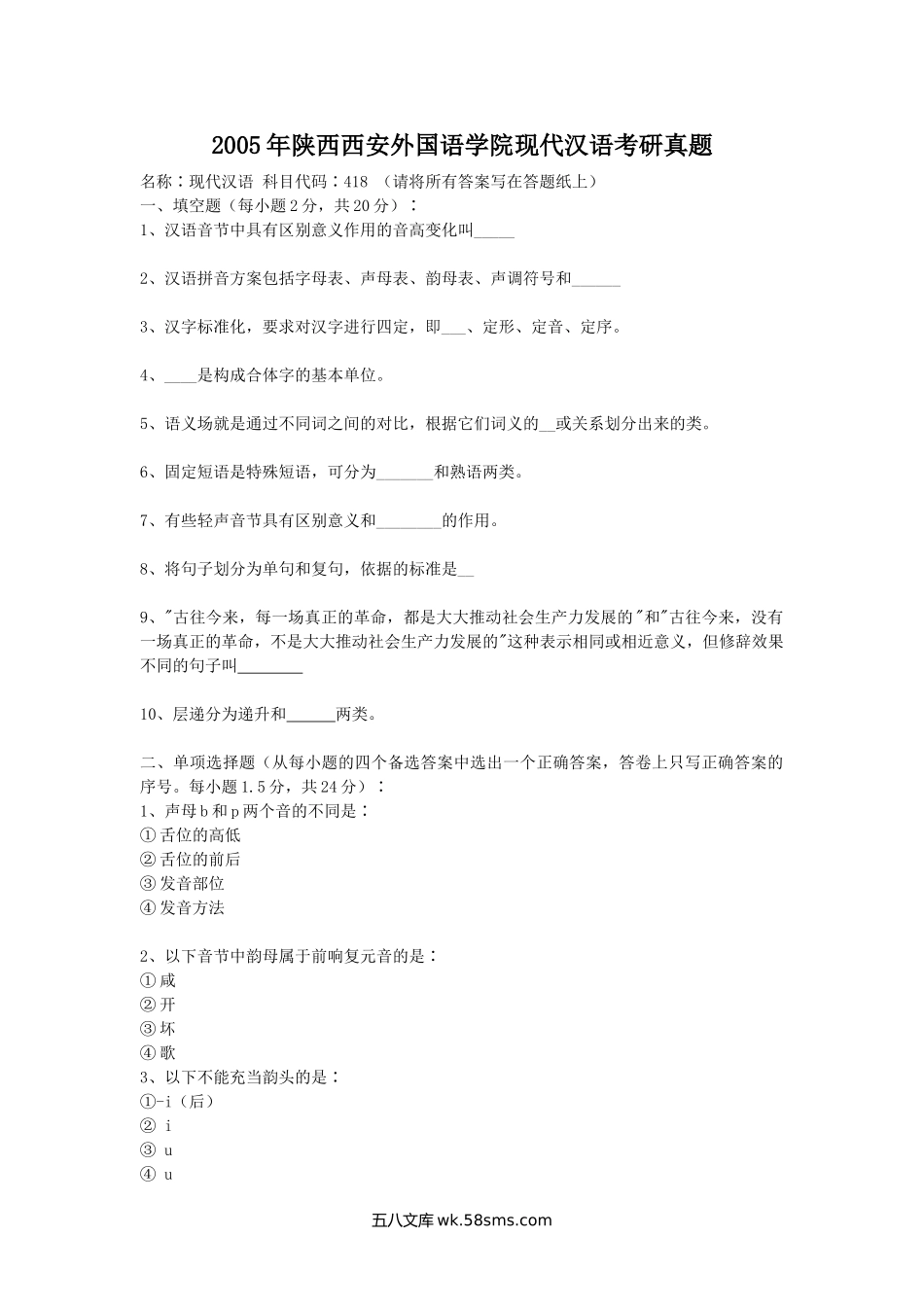 2005年陕西西安外国语学院现代汉语考研真题.doc_第1页