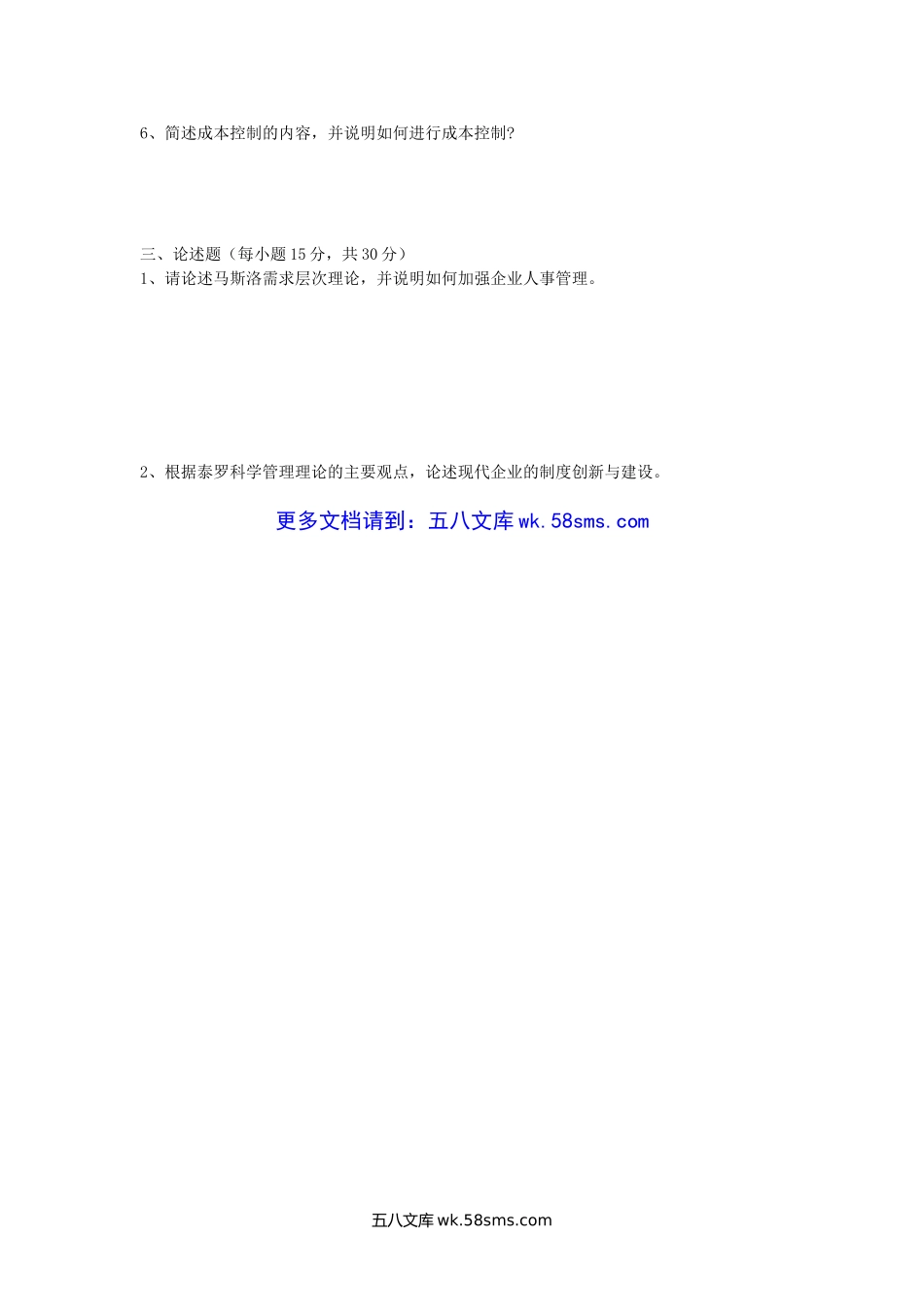 2005年陕西长安大学管理学考研真题(B卷).doc_第3页