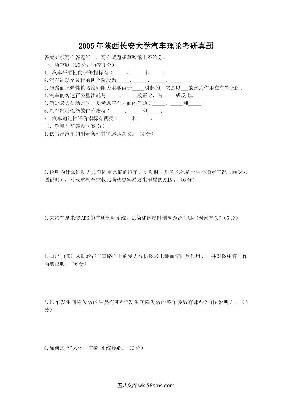 2005年陕西长安大学汽车理论考研真题.doc_第1页