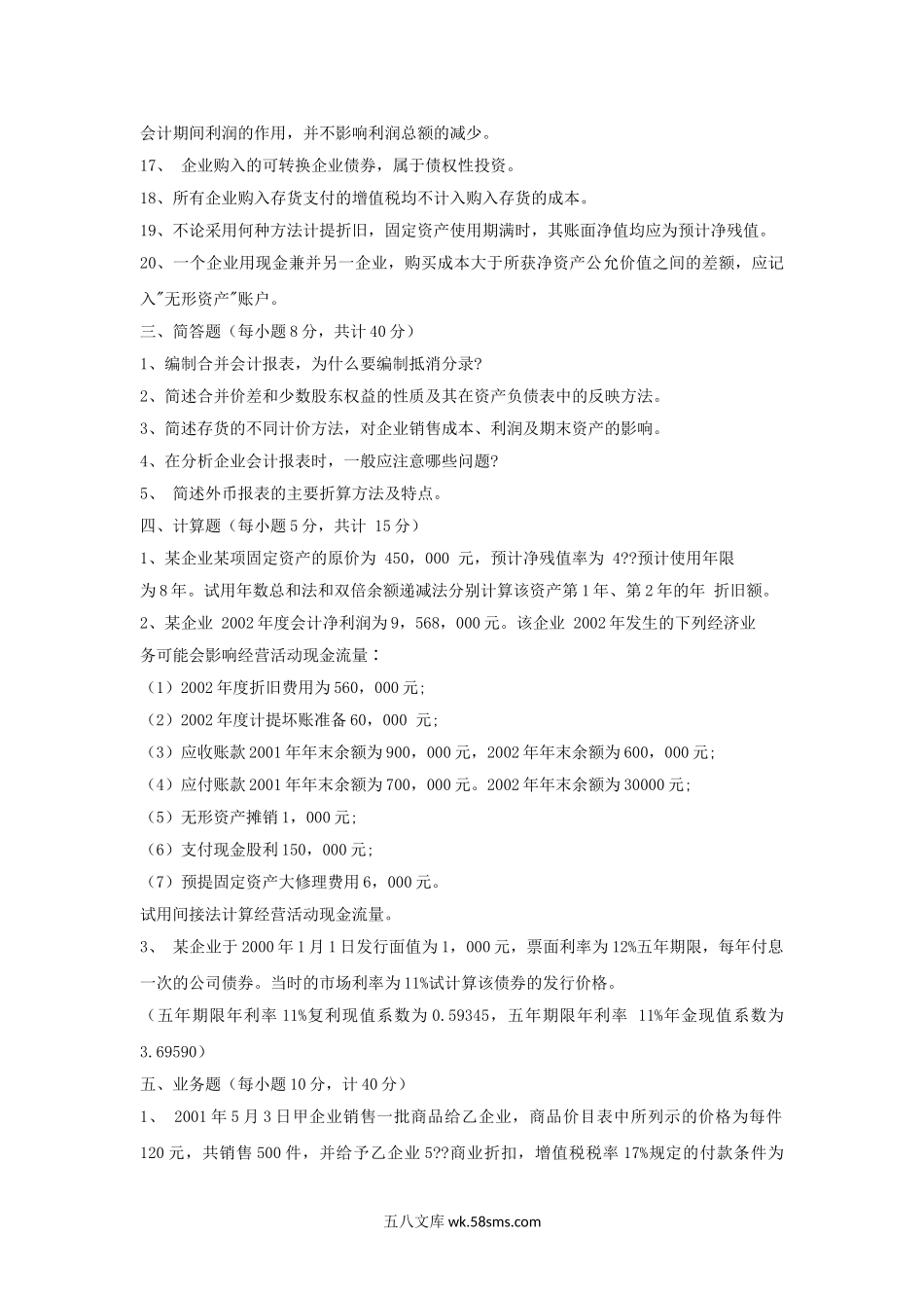 2005年上海海事大学财务会计考研真题.doc_第2页