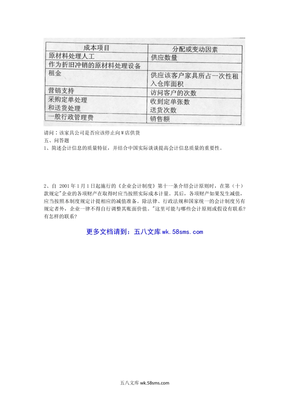 2005年上海华东理工大学财务与会计基础考研真题.doc_第3页