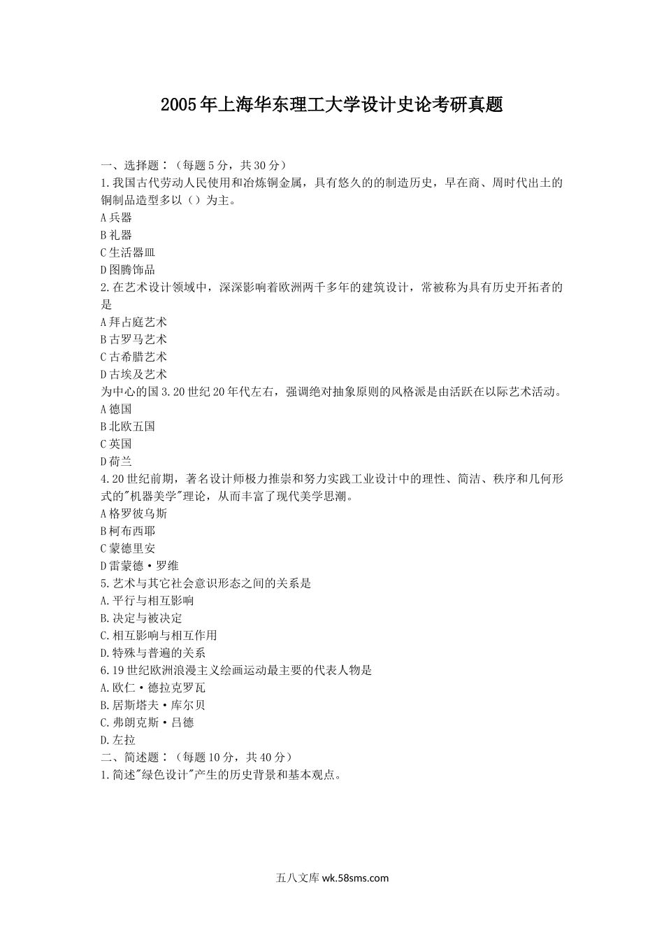 2005年上海华东理工大学设计史论考研真题.doc_第1页