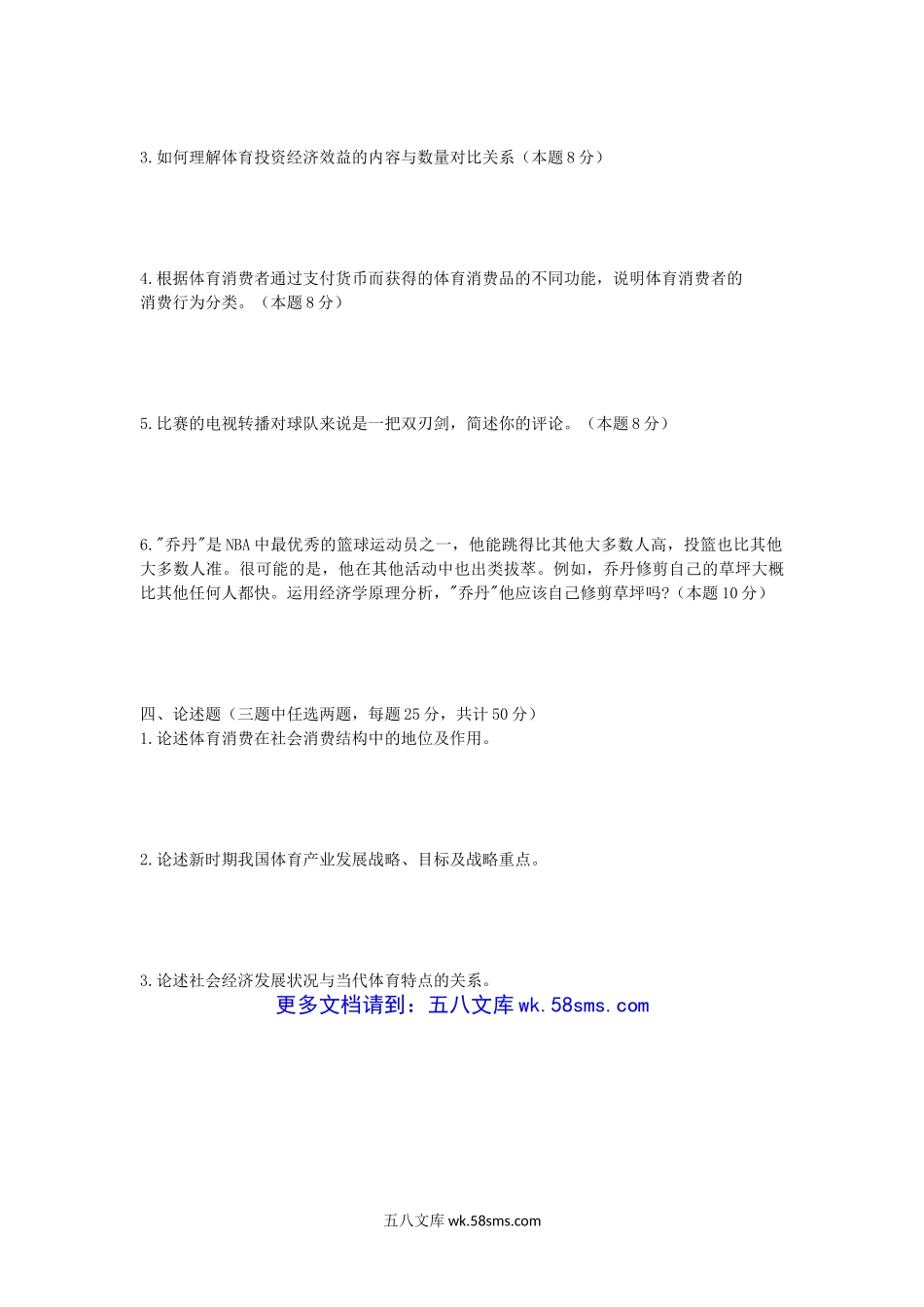 2005年上海华东理工大学体育经济学考研真题.doc_第3页