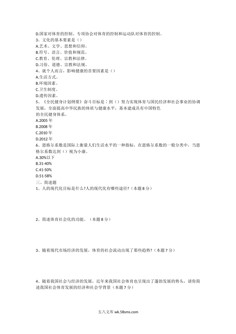 2005年上海华东理工大学体育社会学考研真题.doc_第2页