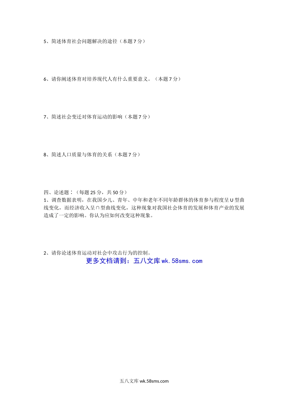 2005年上海华东理工大学体育社会学考研真题.doc_第3页