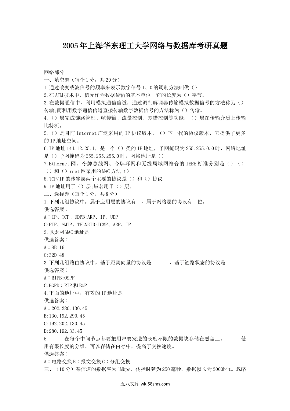 2005年上海华东理工大学网络与数据库考研真题.doc_第1页