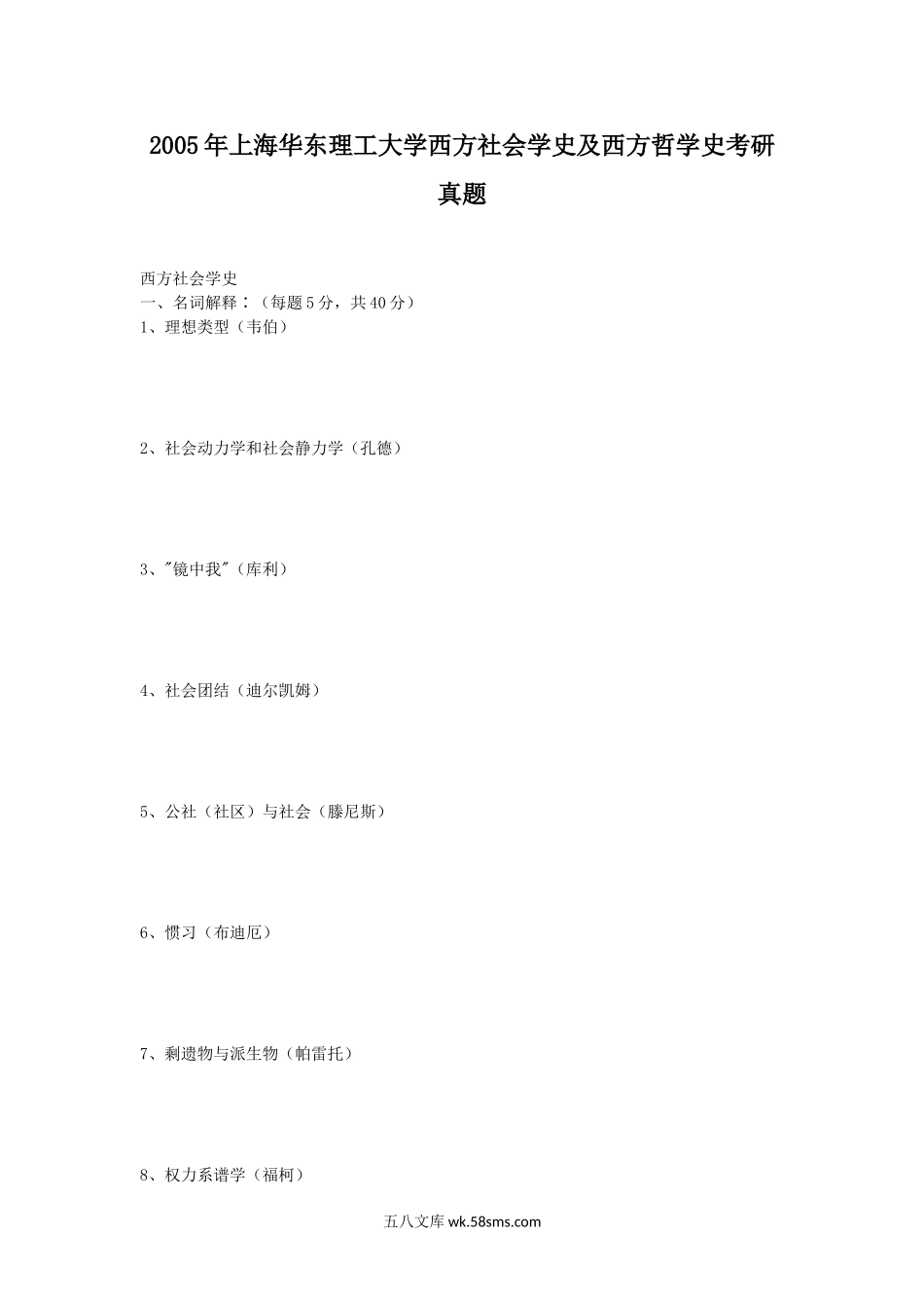 2005年上海华东理工大学西方社会学史及西方哲学史考研真题.doc_第1页