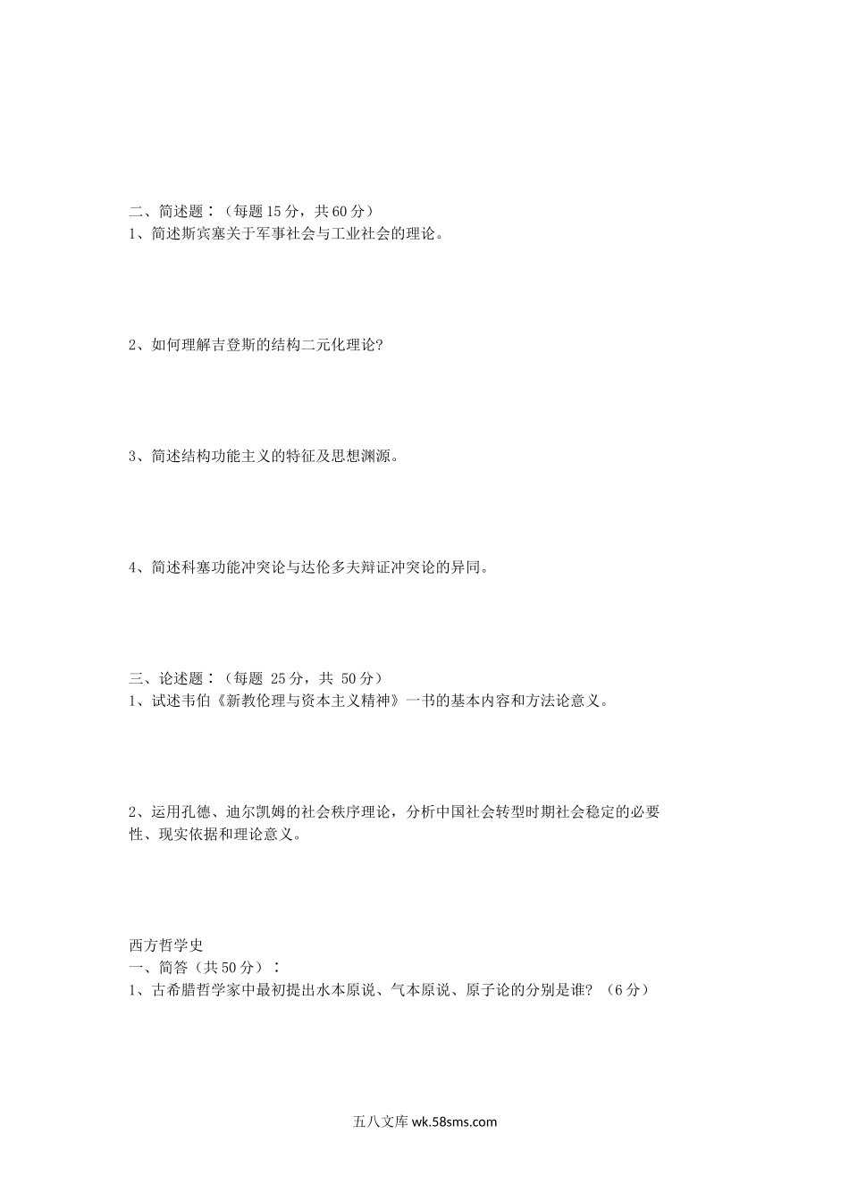 2005年上海华东理工大学西方社会学史及西方哲学史考研真题.doc_第2页