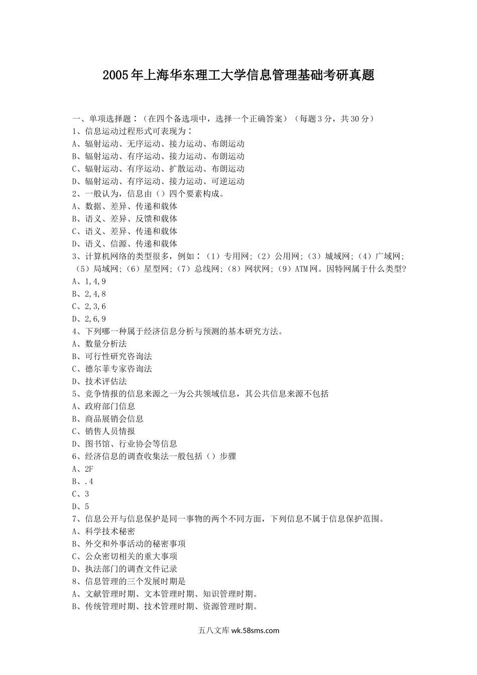 2005年上海华东理工大学信息管理基础考研真题.doc_第1页