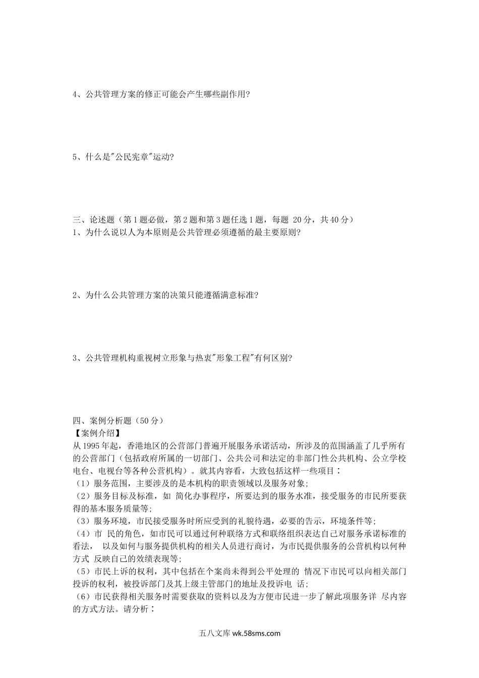 2005年上海华东理工大学行政管理学考研真题.doc_第2页