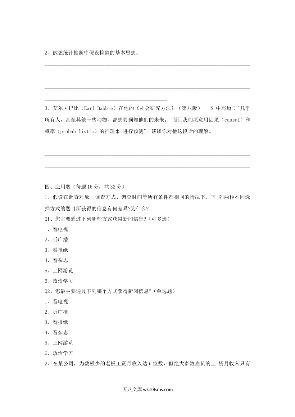 2005年上海华东师范大学社会调查研究方法考研真题.doc_第3页