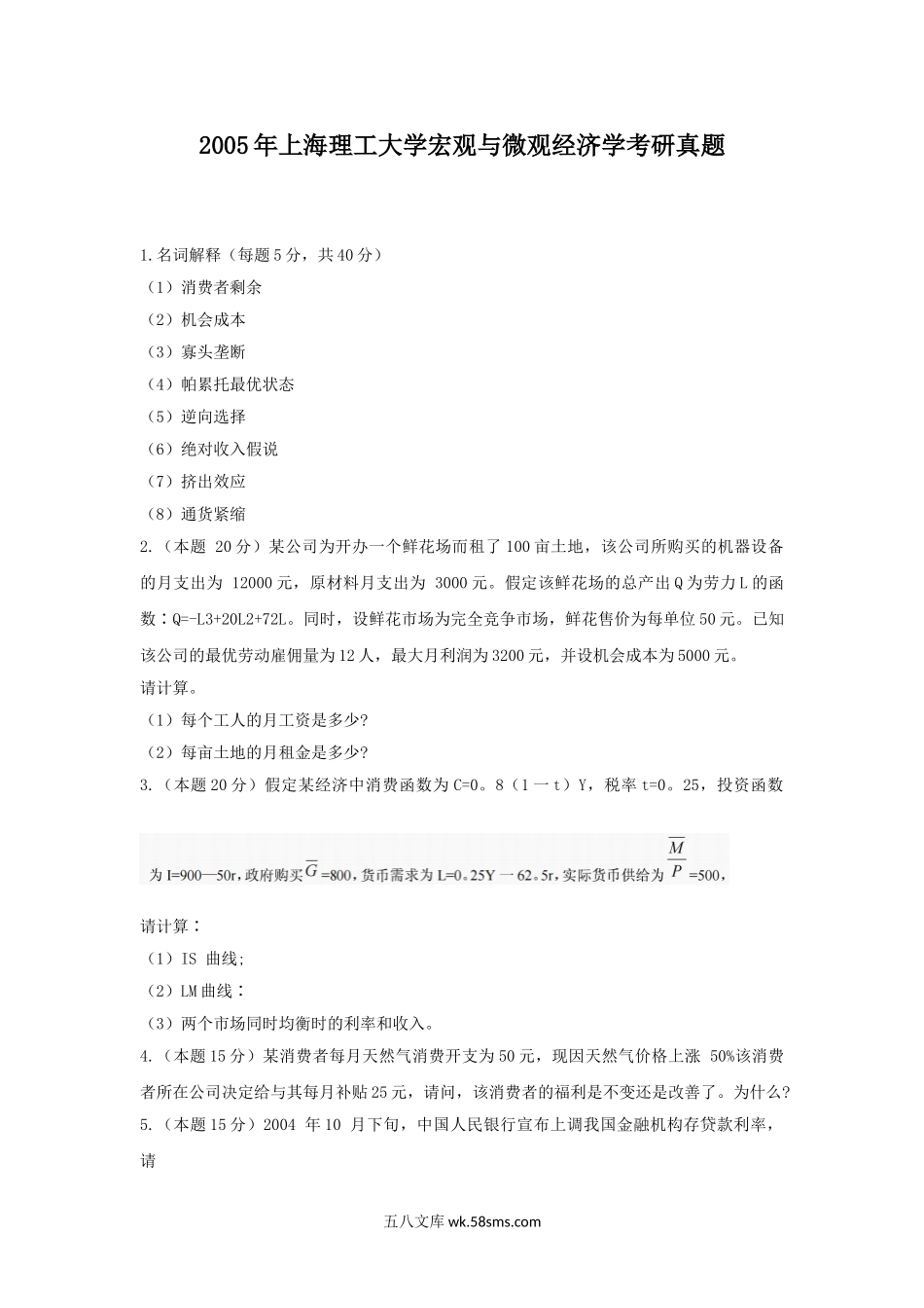 2005年上海理工大学宏观与微观经济学考研真题.doc_第1页