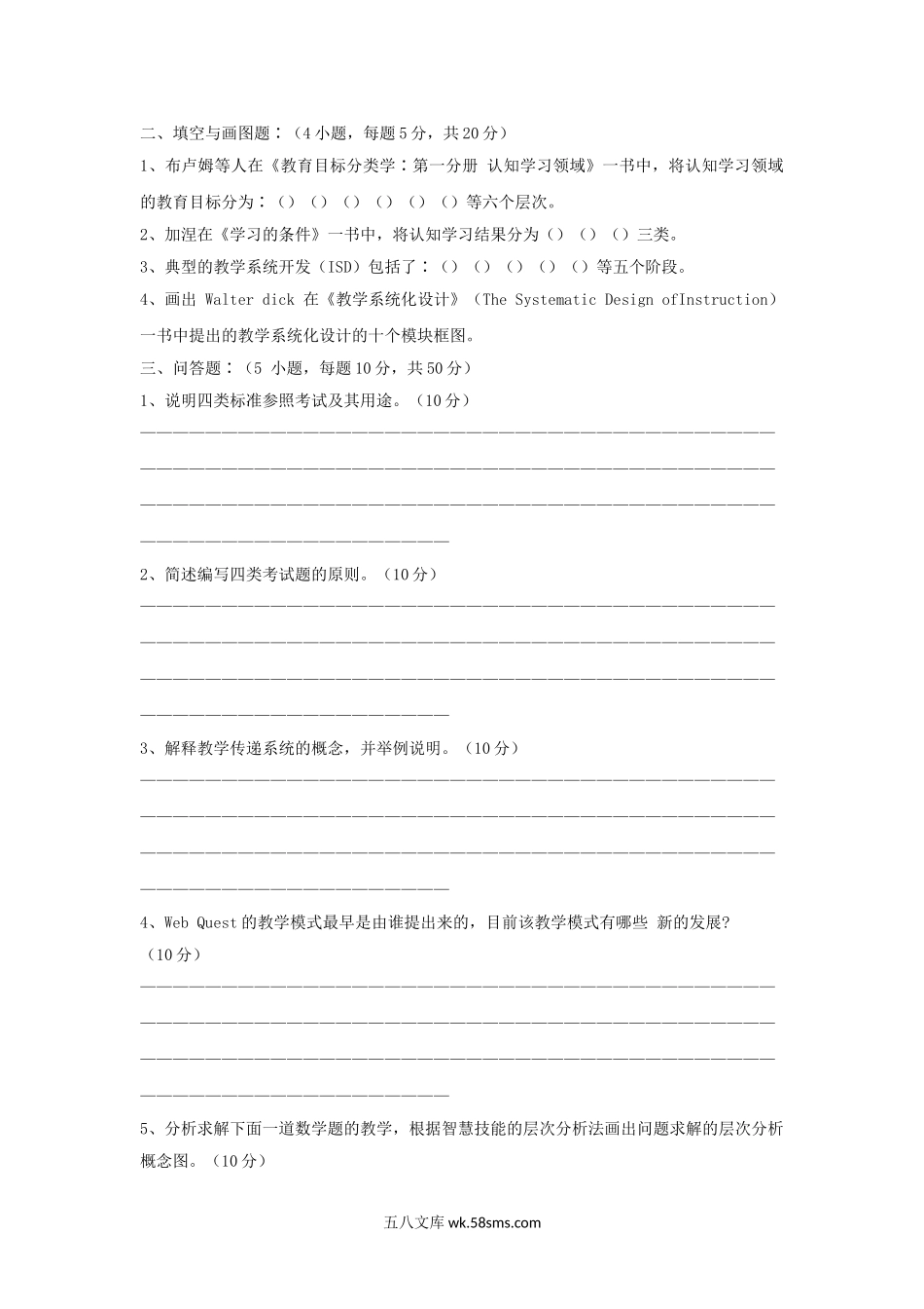 2005年上海师范大学教学设计及教育管理学考研真题.doc_第2页