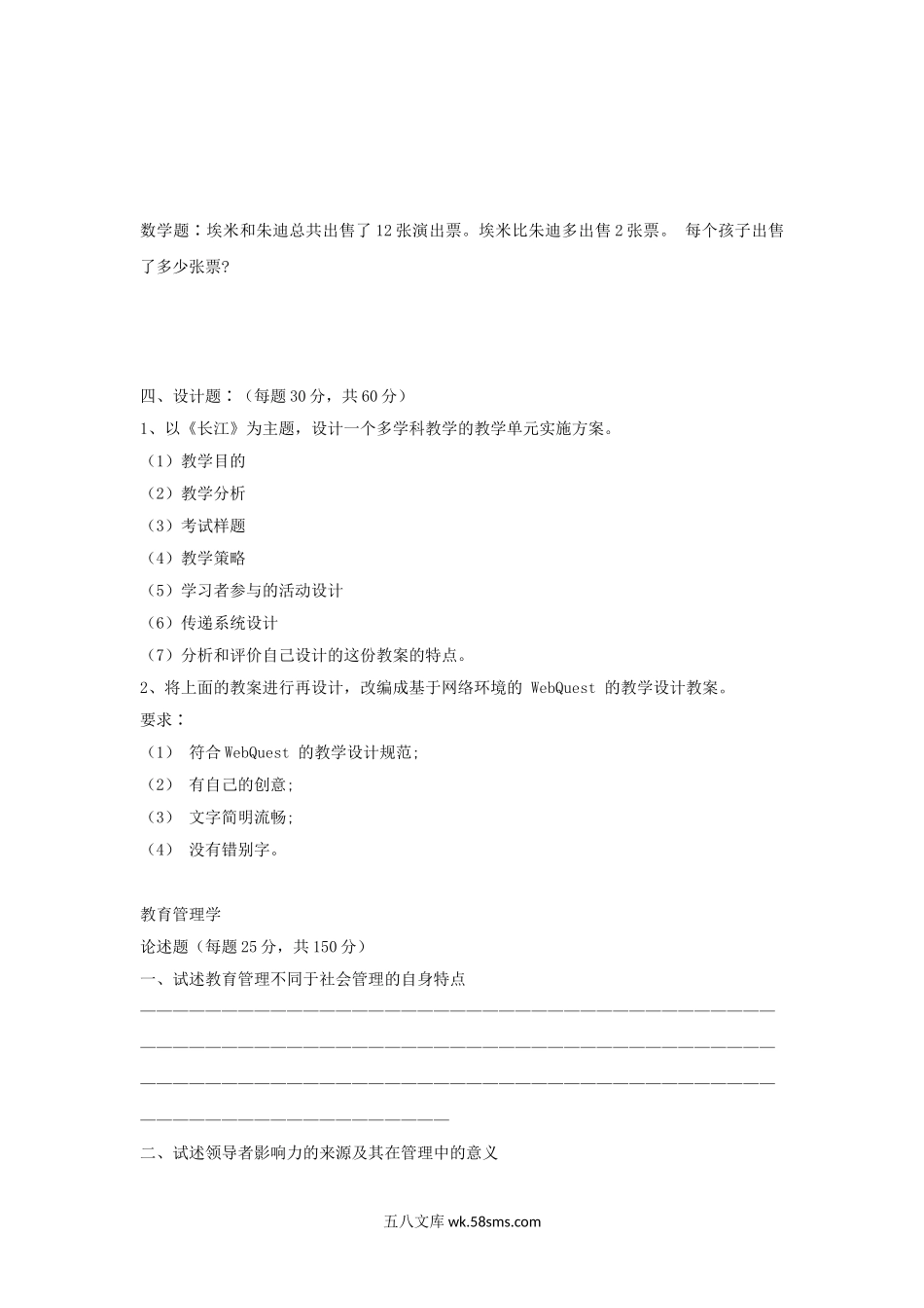 2005年上海师范大学教学设计及教育管理学考研真题.doc_第3页