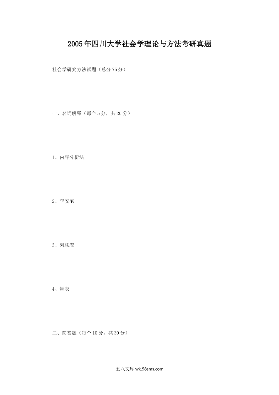 2005年四川大学社会学理论与方法考研真题.doc_第1页