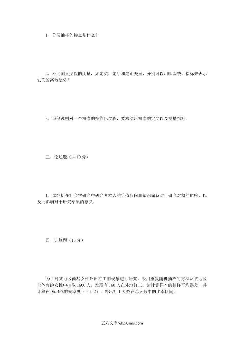 2005年四川大学社会学理论与方法考研真题.doc_第2页