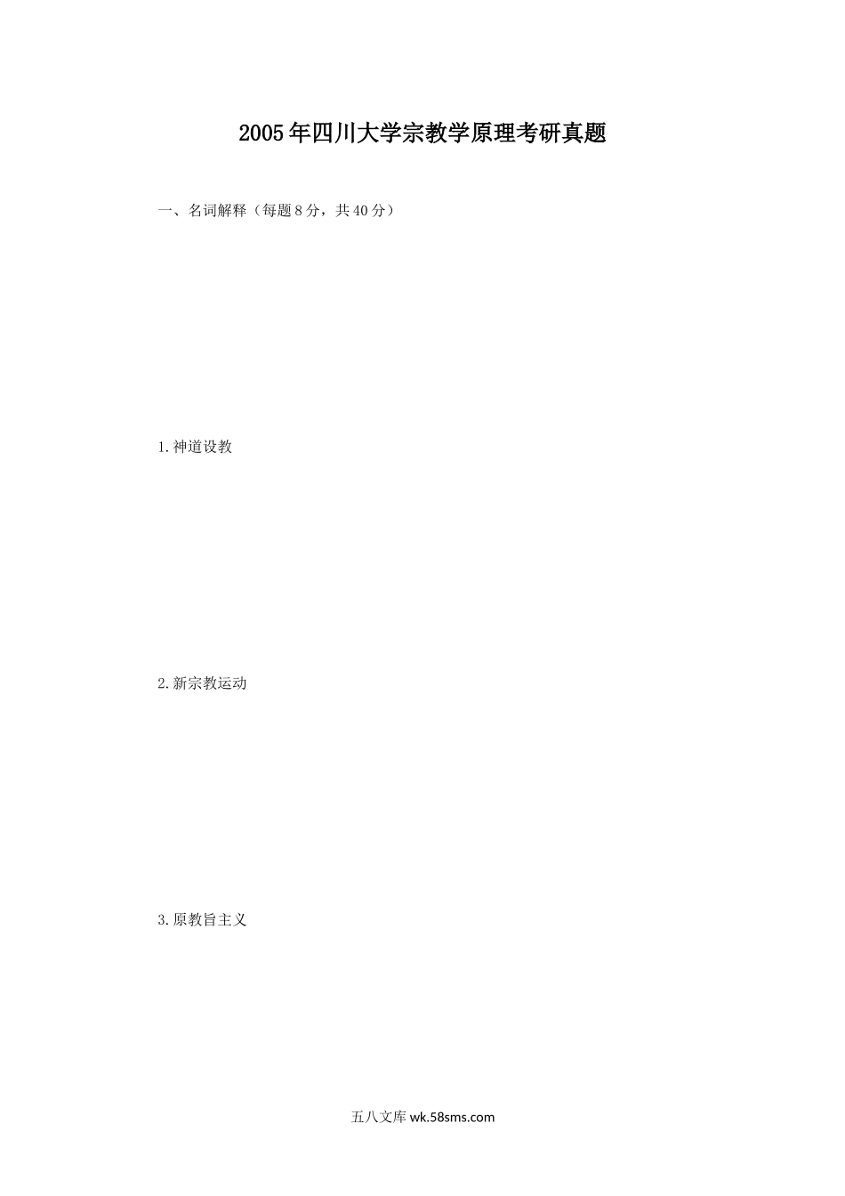 2005年四川大学宗教学原理考研真题.doc_第1页