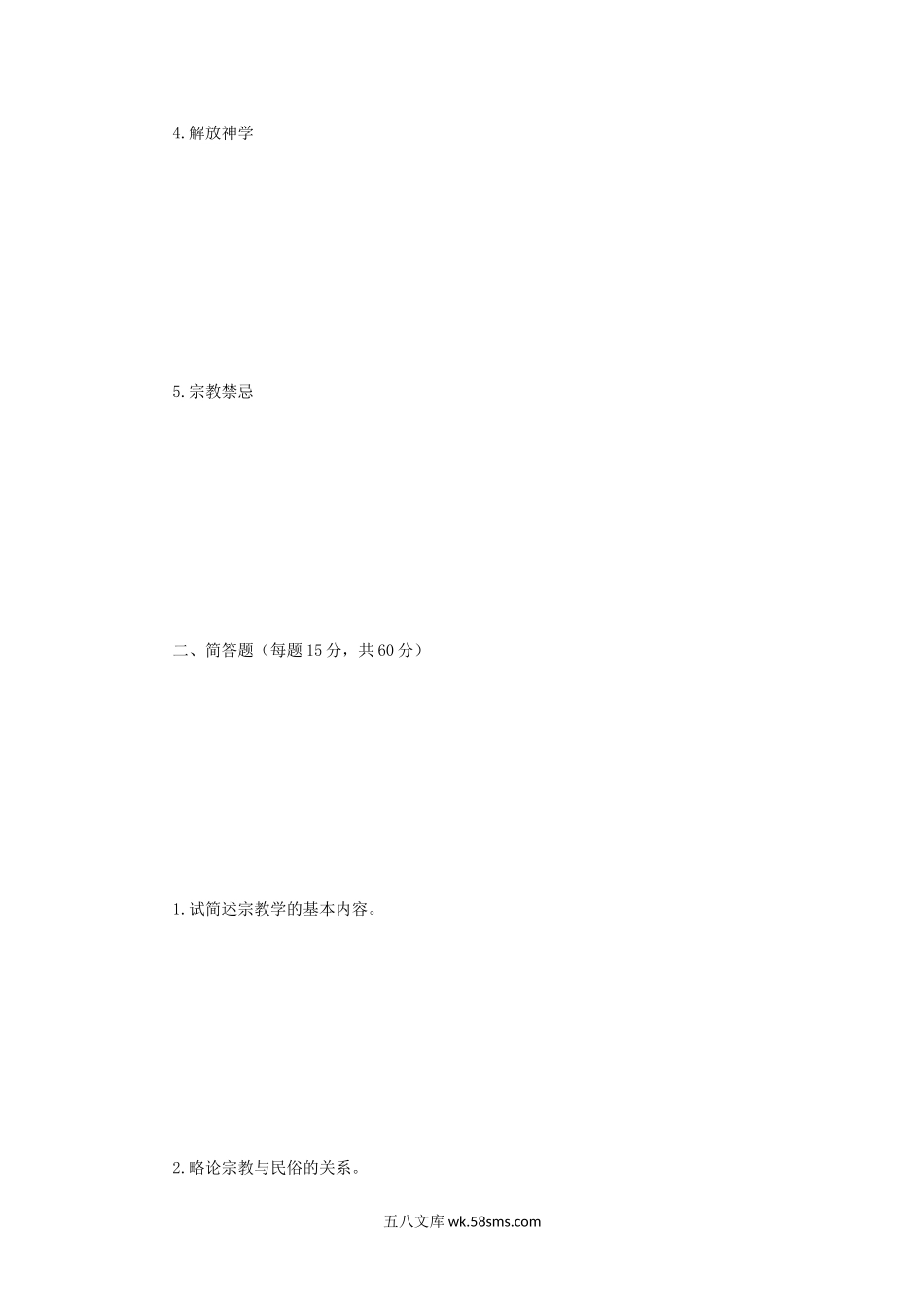 2005年四川大学宗教学原理考研真题.doc_第2页
