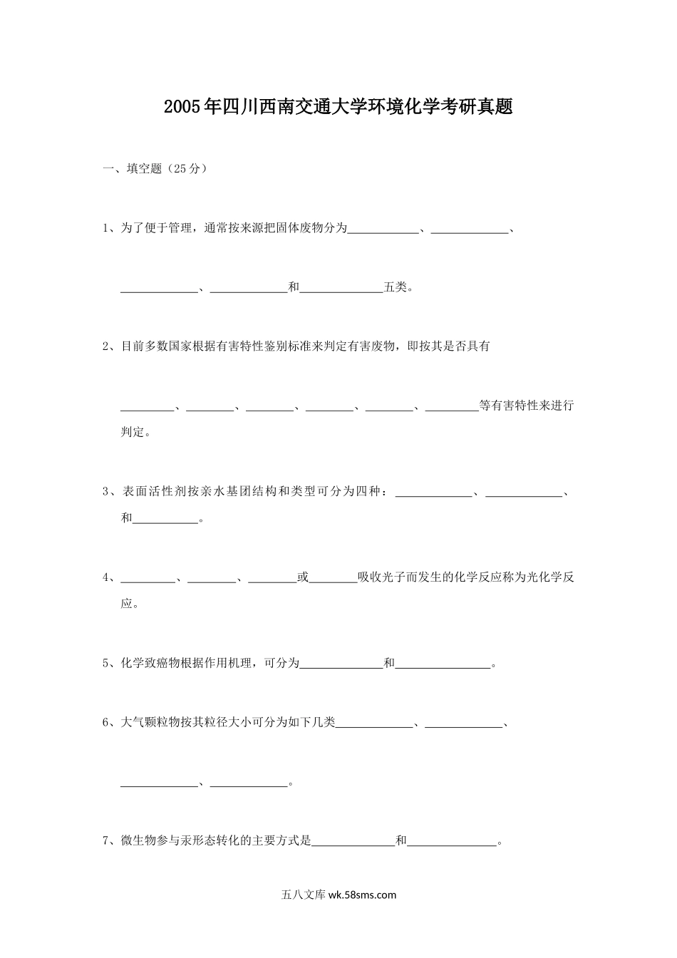 2005年四川西南交通大学环境化学考研真题.doc_第1页