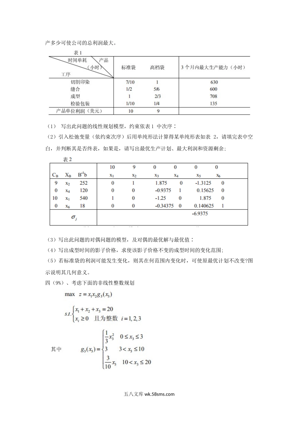 2005年天津大学作业研究考研真题.doc_第2页