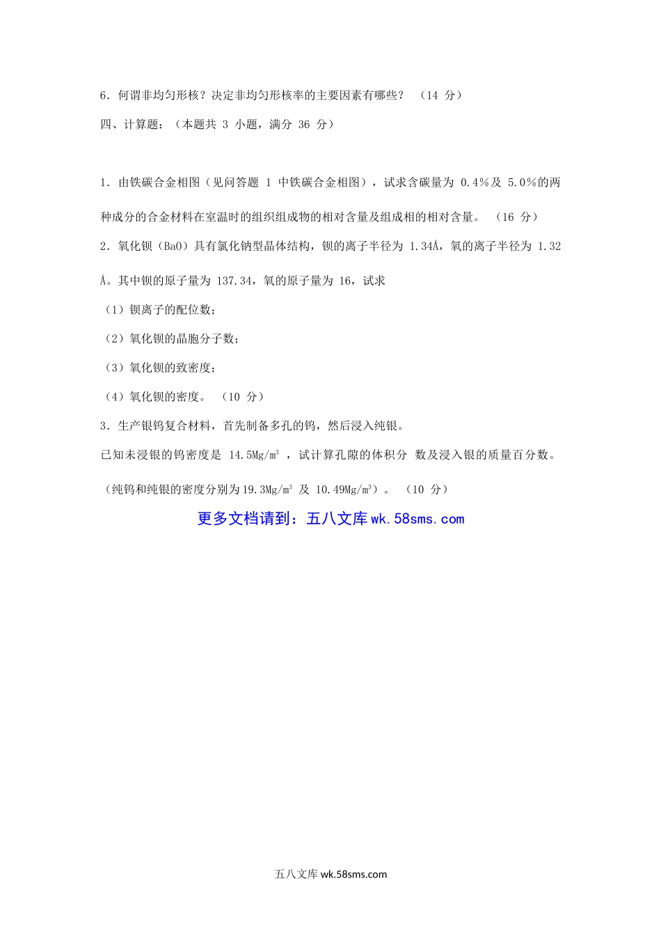 2005年天津工业大学材料科学基础考研真题.doc_第3页