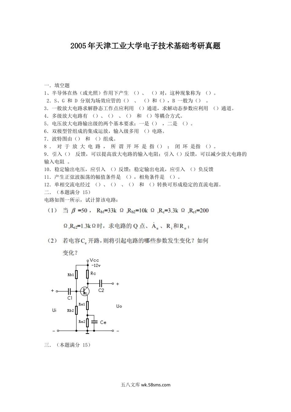 2005年天津工业大学电子技术基础考研真题.doc_第1页