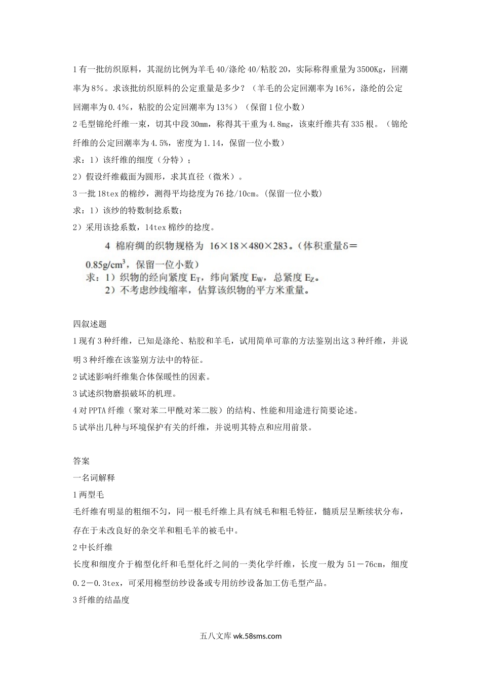 2005年天津工业大学纺织材料学考研真题.doc_第2页