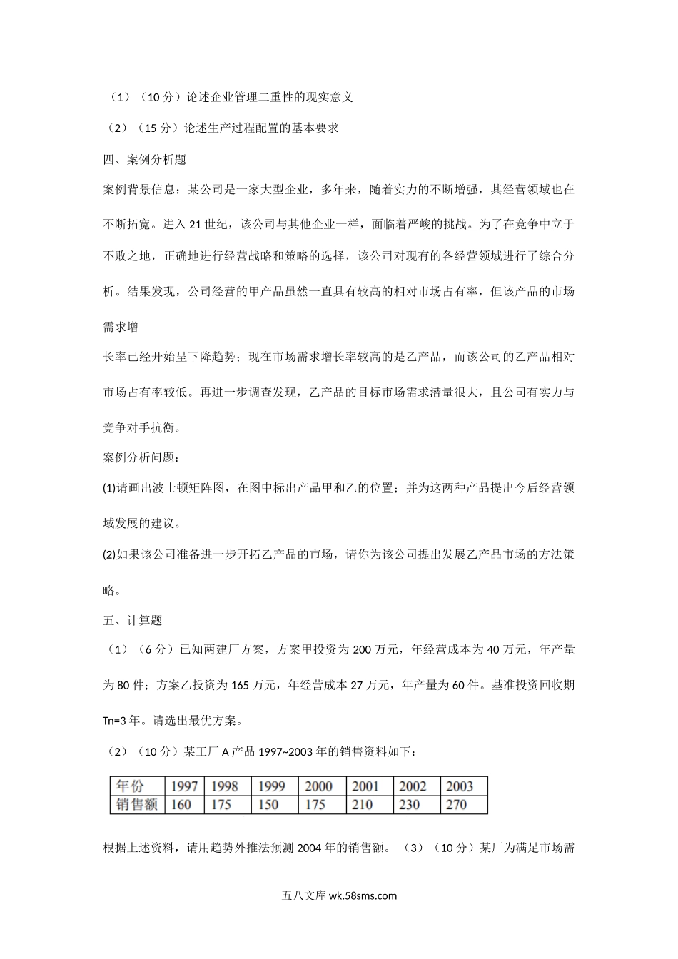 2005年天津工业大学工业企业管理考研真题.doc_第2页