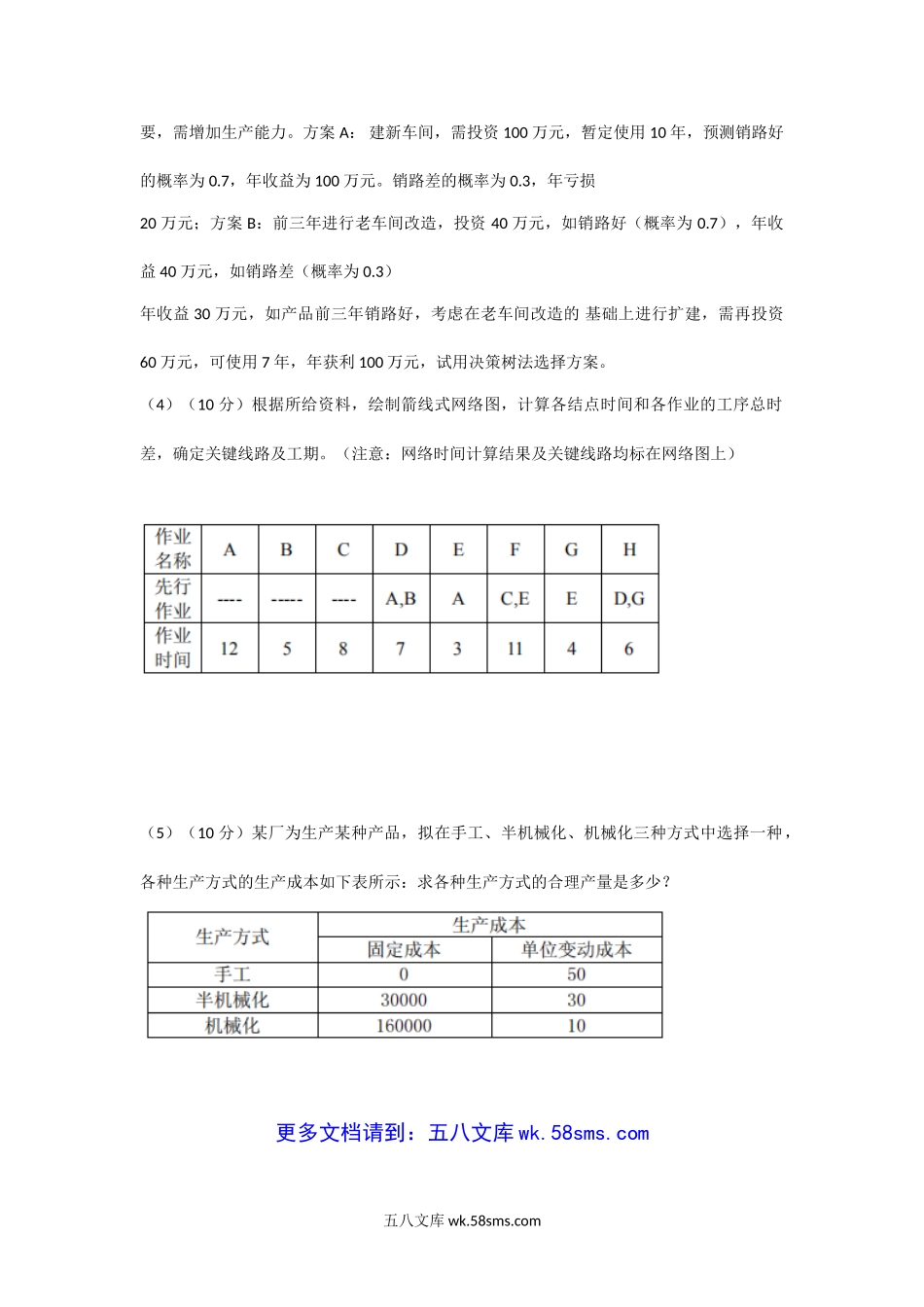 2005年天津工业大学工业企业管理考研真题.doc_第3页