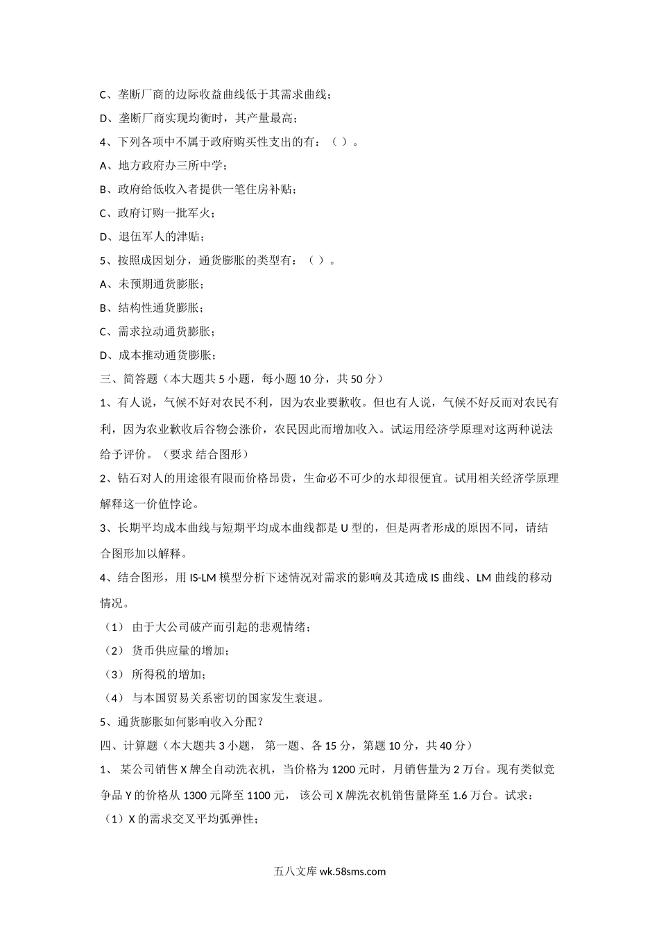 2005年天津工业大学西方经济学考研真题.doc_第3页