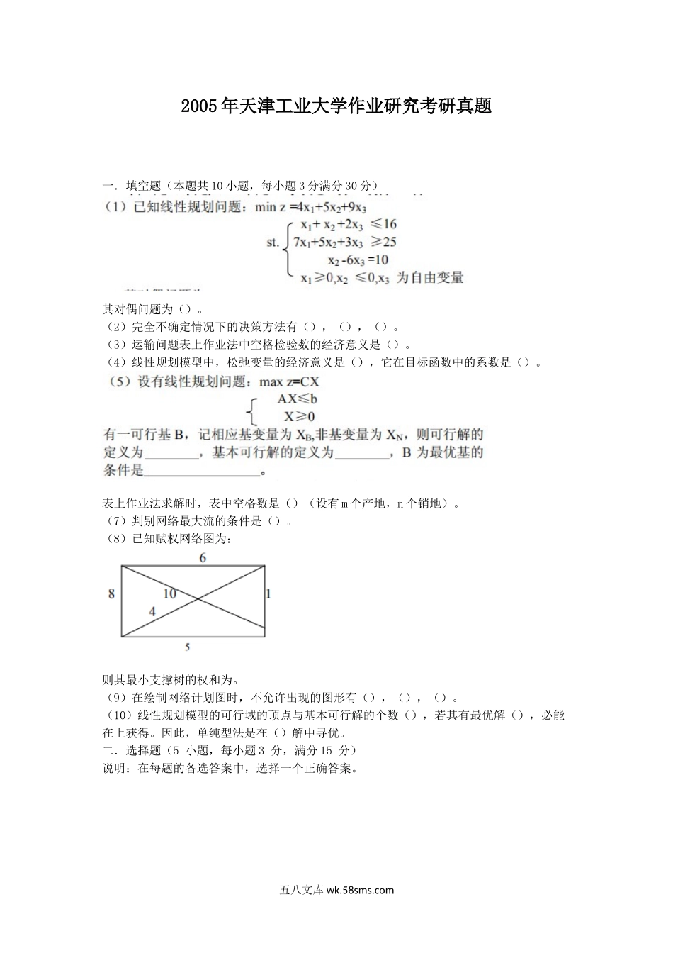 2005年天津工业大学作业研究考研真题.doc_第1页