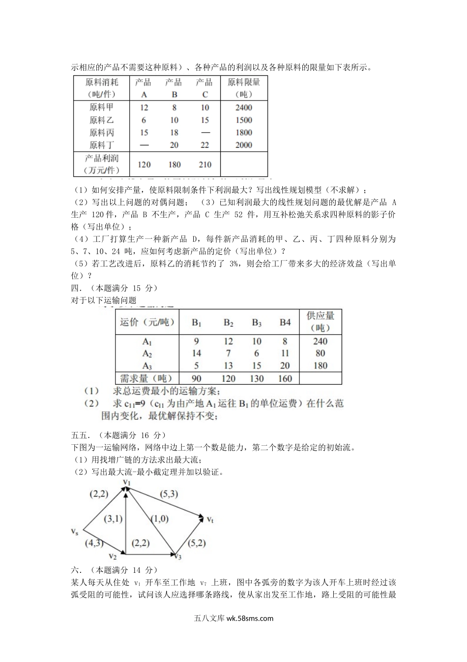 2005年天津工业大学作业研究考研真题.doc_第3页