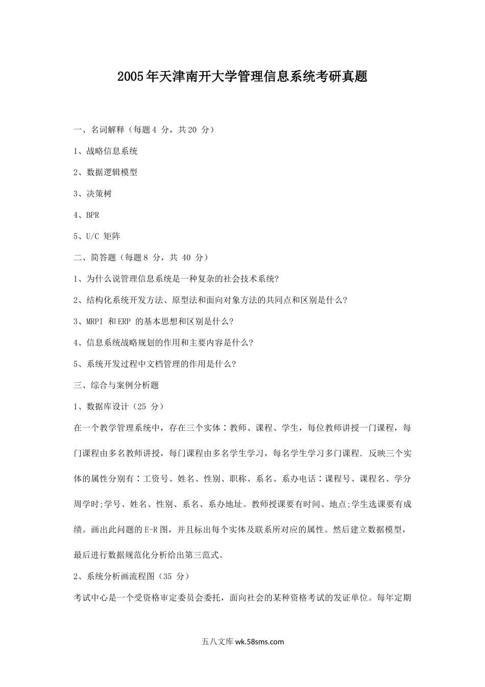 2005年天津南开大学管理信息系统考研真题.doc_第1页