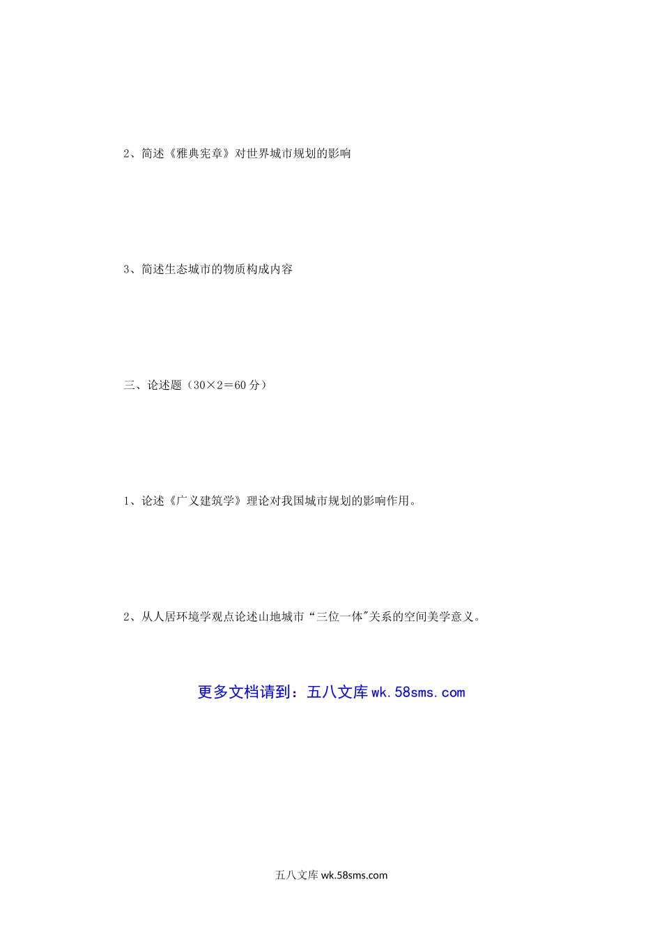 2005年重庆大学城市规划理论与城建史考研真题.doc_第3页