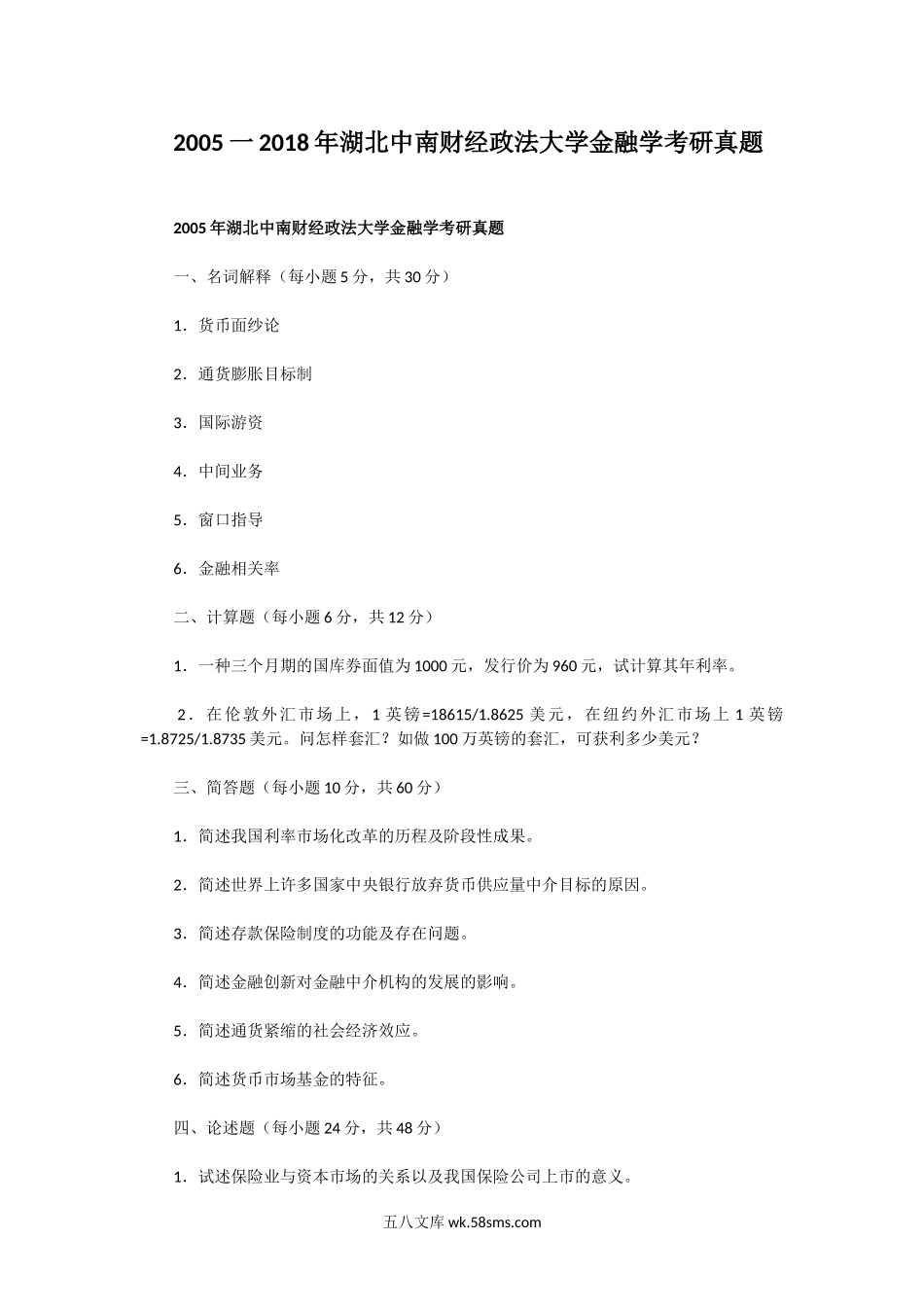 2005一2018年湖北中南财经政法大学金融学考研真题.doc_第1页